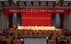 让国美的事业四通八达｜中国美术学院第十届教代会、第十八届工代会第二次会议举行