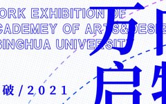 【展览开幕】|2021清华大学美术学院第十一届“爆破”系列展览“万象启物”学生作品展