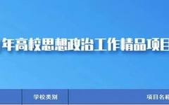 再传喜讯！中国美院两项目入选教育部思政工作培育建设项目