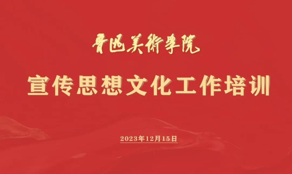 鲁迅美术学院宣传思想文化工作培训会议召开