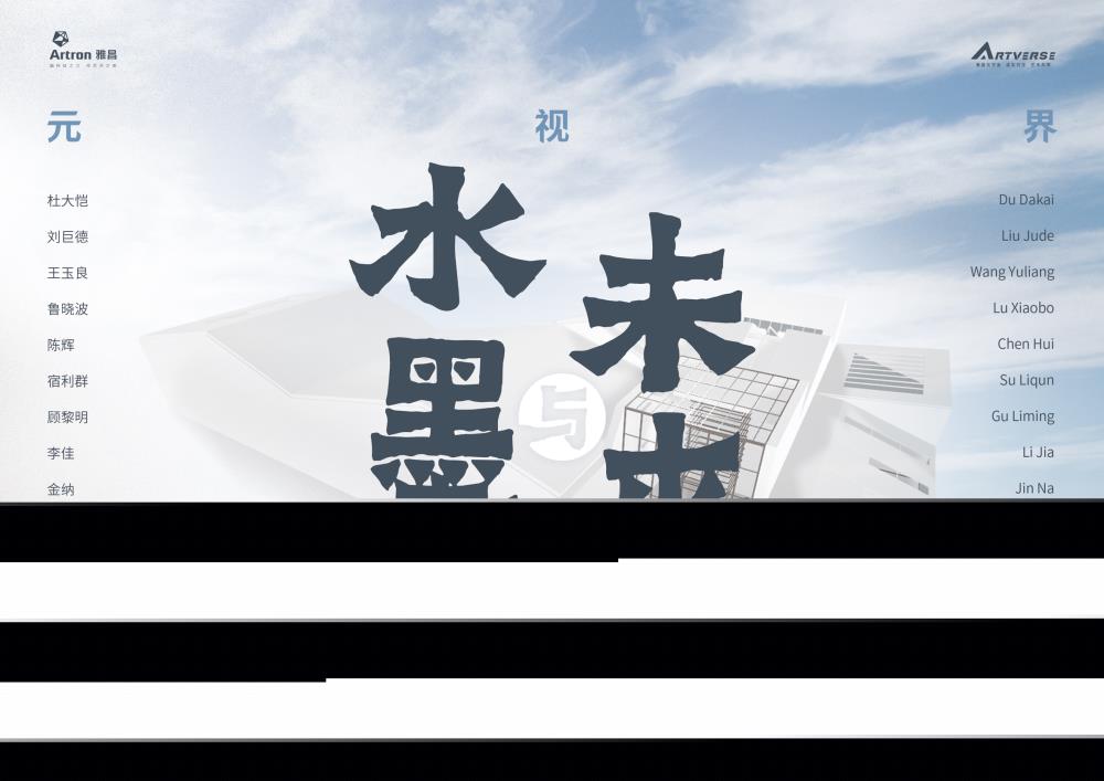 展讯 | “元视界”探索水墨艺术数字未来