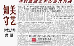 清华美院教授陈辉出席“徽州三雕家风主题艺术作品巡展” 开幕式并在主题研讨会上发言