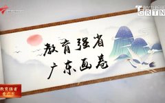 学史力行 | 视觉艺术设计学院创作动画短片《教育强省 广东画卷》近日播出