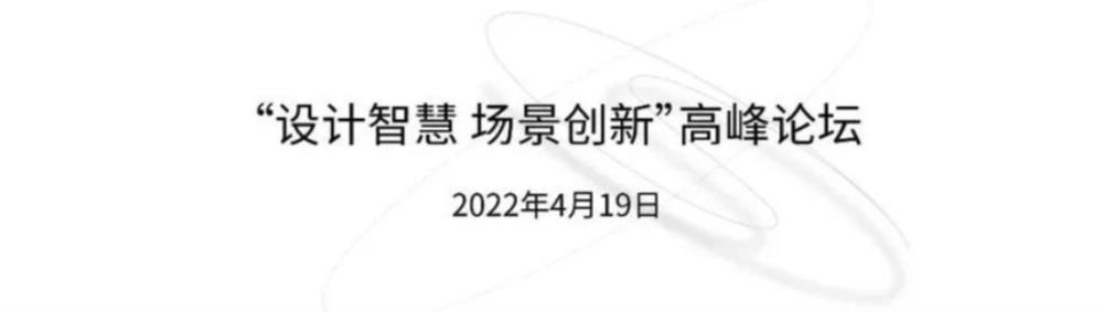 重磅｜清华清尚智慧场景创新设计研究院正式成立！“设计智慧 场景创新”高峰论坛开幕