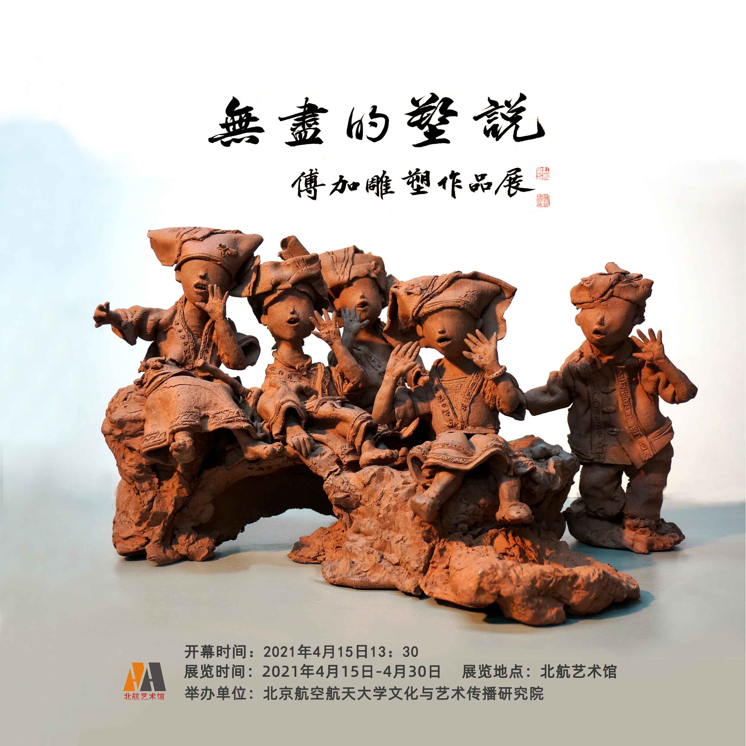 “无尽的塑说”——清华美院校友傅加雕塑作品展在北航艺术馆开幕