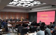 中国美术学院召开谋划2021年务虚会