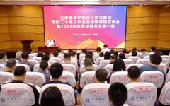 天津美术学院召开深入学习贯彻党的二十届三中全会精神专题宣讲会暨2024秋季学期“开学第一课”