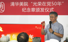 清华大学美术学院党委举办“光荣在党50年”纪念章颁发仪式