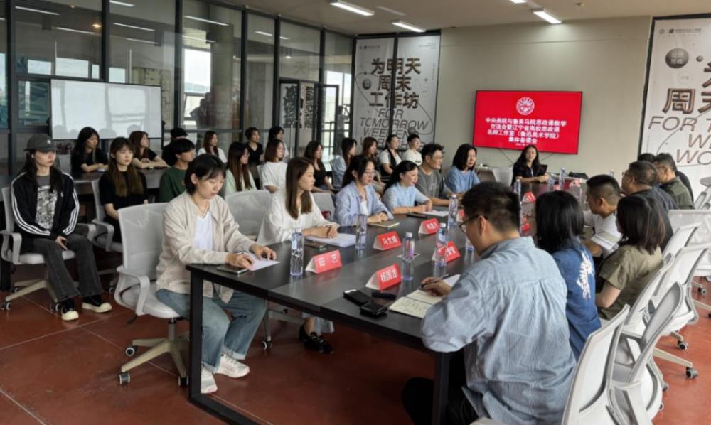 深化交流 共谋发展 ——中央美术学院马克思主义学院到鲁迅美术学院调研交流