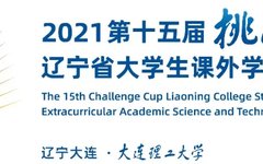 挑战筑梦，创新兴辽：第十五届“挑战杯”辽宁省大学生课外学术科技作品竞赛结果揭晓！