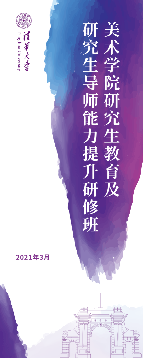 清华大学美术学院2021年春季学期研究生教育及研究生导师能力提升研修班开班