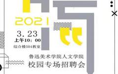 2021鲁迅美术学院人文学院校园专场招聘会
