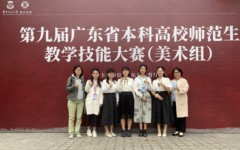 广州美术学院学子在第九届广东省本科高校师范生教学技能大赛（美术组）中喜获佳绩