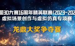 全国3D大赛龙鼎奖揭晓：湖北美术学院与中南财经政法大学团队荣耀夺冠