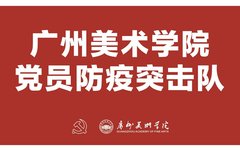 学史力行 | 党旗飘扬在疫情防控一线——广州美术学院党员突击队筑牢校园“防疫墙”