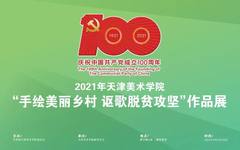 【永远跟党走】|天津美术学院2021年“手绘美丽乡村 讴歌脱贫攻坚” 主题作品展预告
