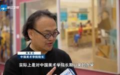 循迹溯源学思想促践行｜以美育人立德树人 中国美院奋力打造“世界一流美术学院”