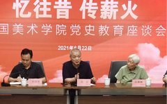 中国美术学院召开“忆往昔 传薪火”党史教育座谈会