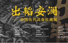 出韬安澜——中国历代武备收藏展在湖北美术学院艺术教育学院开幕
