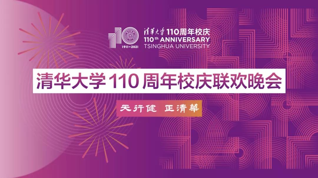 清华110周年校庆主题图片