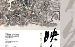 “映道—;—;童中焘中国画笔墨传习展”开幕