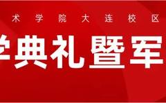 鲁迅美术学院大连校区隆重举行2021级新生开学典礼暨军训闭营式