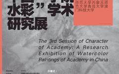 第三届学院的品格——中国学院水彩学术研究展，天美报送作品全部获奖