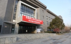 中央美院2021年硕士研究生招生考试圆满结束