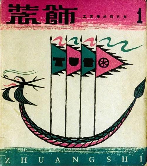 【110周年校庆】校庆文科巡礼 | 设计学术期刊《装饰》：立足当代，关注本土