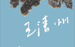 王清州水墨作品个展8月开幕