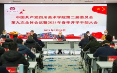 学校召开中共四川美术学院第二届委员会第九次全体会议暨2021年春季开学干部大会