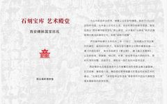 石刻宝库 艺术殿堂——西安碑林国宝巡礼
