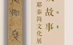 小城故事：湖南龙山里耶秦简文化展