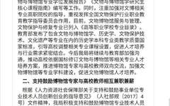 国家文物局：鼓励博物馆专业技术人员兼职创业