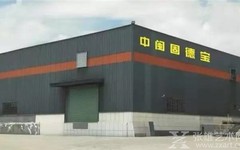 环保节能、科技领先----中闽固德宝