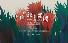 鱼尾纹和歌谣—棉花个展：一边是天空 一边是歌声