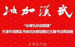 【书界资讯】“以笔为矛战疫情”天津市河西区书协抗击新冠肺炎主题书法网络展