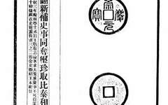 也说金朝铸币金钱三珍