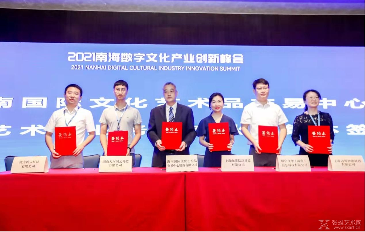 海南国际文化艺术品交易中心数字艺术品交易中心上线运营
