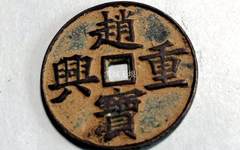 南宋钱币的落日余晖：赵宝重兴
