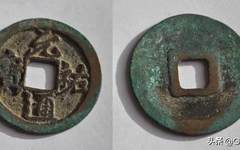 北宋史学家司马光题写的元祐通宝
