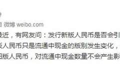 新版人民币发行问题解惑