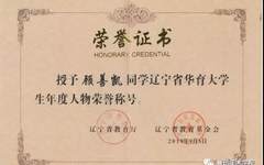 鲁迅美术学院研究生顾善凯荣获2019年度辽宁省华育大学生年度人物荣誉称号