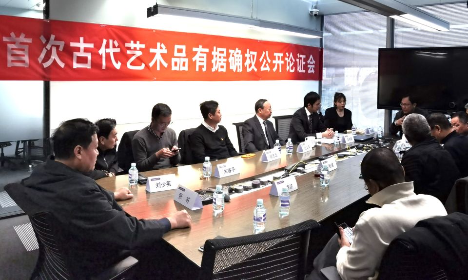 “首次古代艺术品有据确权公开论证会”在北京召开