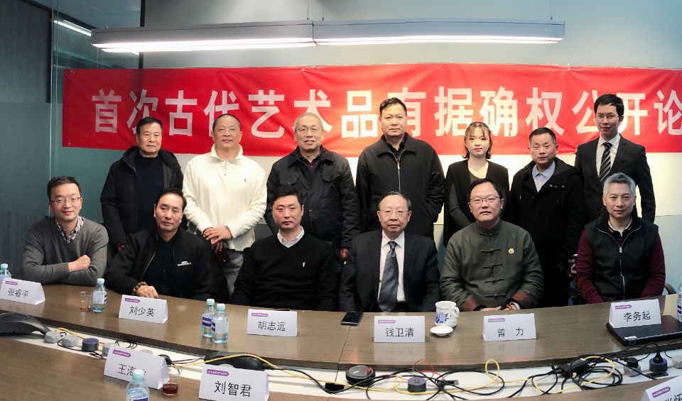 “首次古代艺术品有据确权公开论证会”在北京召开