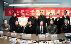 “首次古代艺术品有据确权公开论证会”在北京召开