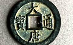 历史的咏叹调：五代十国南唐铸币大唐通宝