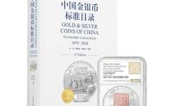 行业顶级钱币专家推荐 中国金银币标准目录登场