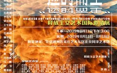 “应时而生”释放主义艺术国际邀请展