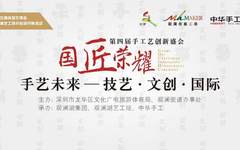 国匠荣耀·第四届手工艺创新盛会：用手艺说话